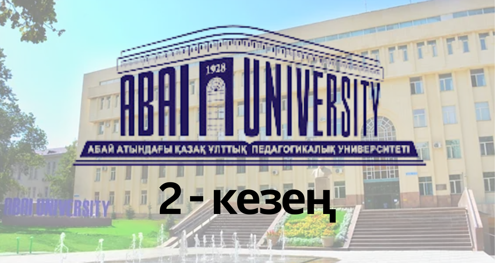 Біліктілікті артыру курсы 2 - кезең