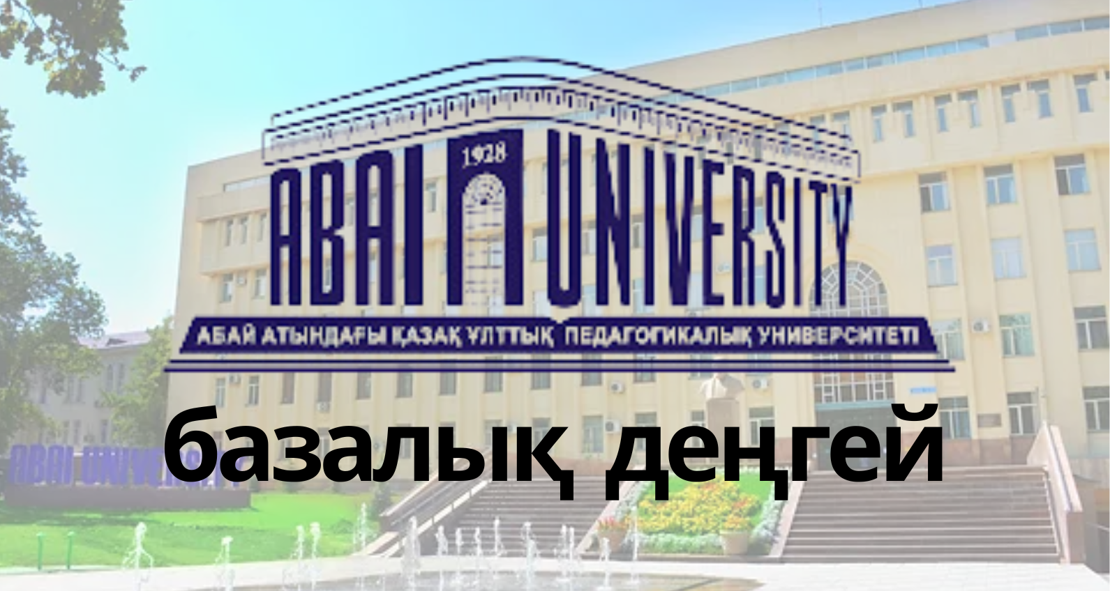 Жаңартылған мазмұндағы мектеп географиясын оқытудағы геоақпараттық технологиялардың қолданбалы негіздері (базалық деңгей)