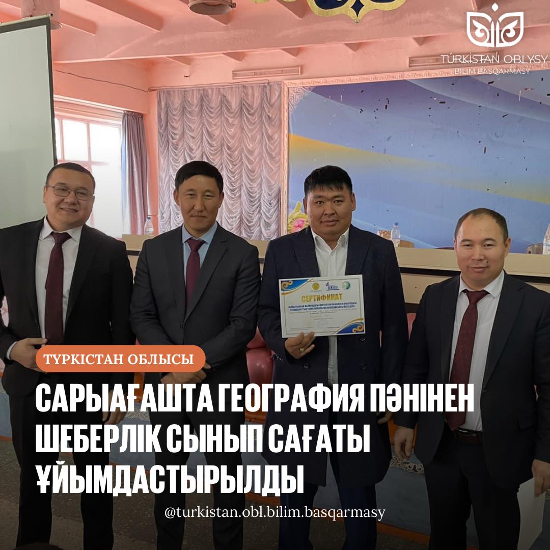 САРЫАҒАШТА ГЕОГРАФИЯ ПӘНІНЕН ШЕБЕРЛІК СЫНЫП САҒАТЫ ҰЙЫМДАСТЫРЫЛДЫ